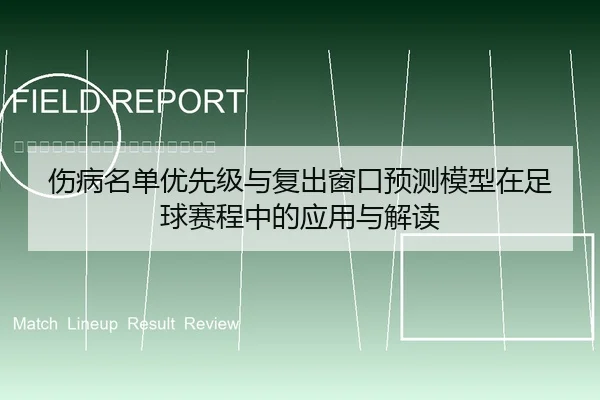 伤病名单优先级与复出窗口预测模型在足球赛程中的应用与解读