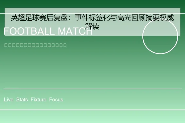 英超足球赛后复盘：事件标签化与高光回顾摘要权威解读