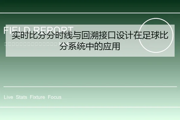 shi-shi-bi-fen-fen-shi-xian-yu-hui-su-jie-kou-she-ji-zai-zu-qiu-bi-fen-xi-tong-zhong-de-ying-yong-2-177.jpg