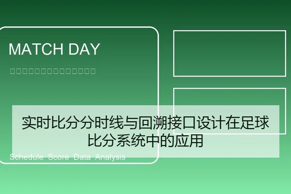 实时比分分时线与回溯接口设计在足球比分系统中的应用