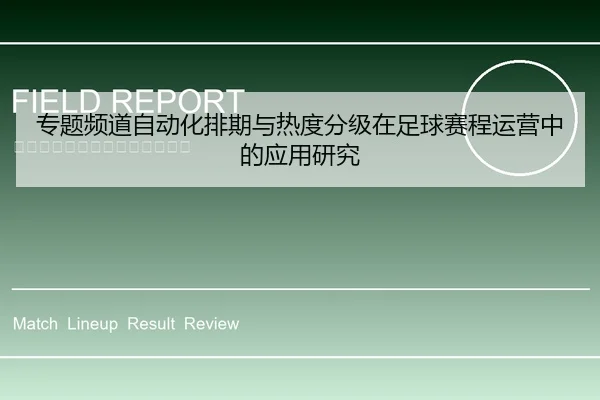专题频道自动化排期与热度分级在足球赛程运营中的应用研究