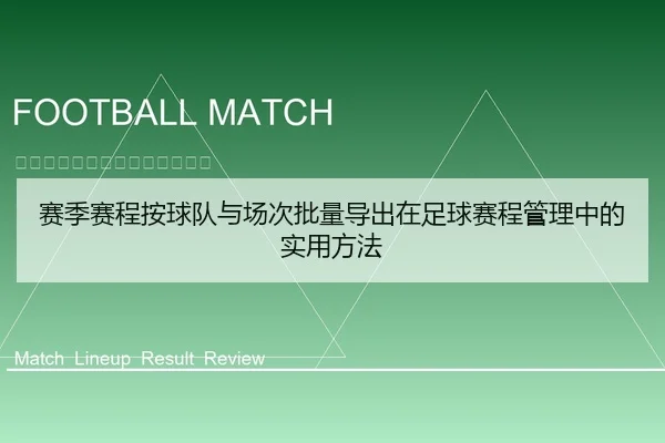 赛季赛程按球队与场次批量导出在足球赛程管理中的实用方法